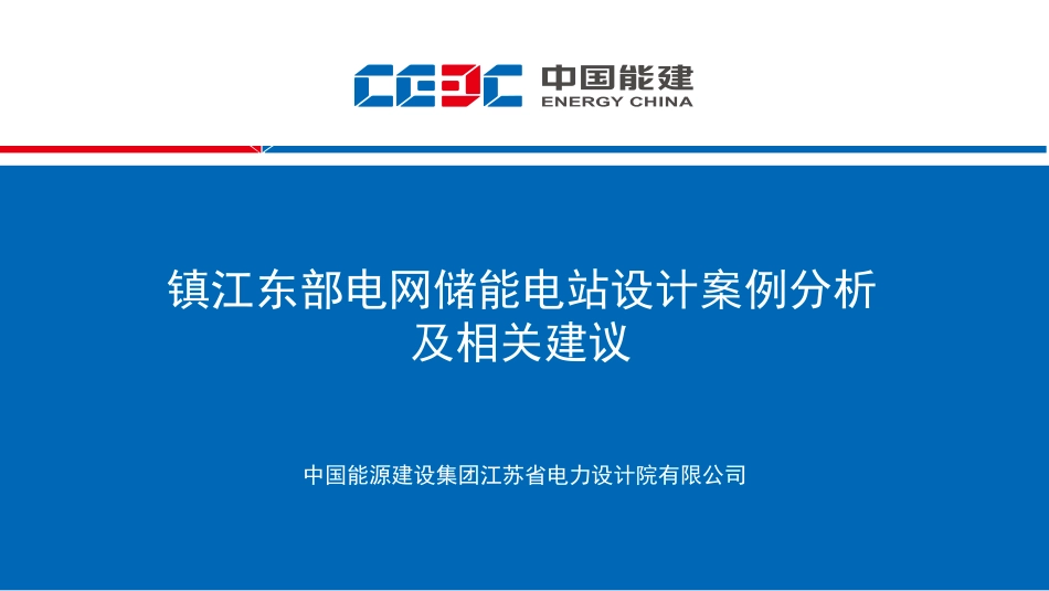 镇江东部电网储能电站设计案例分析及相关建议_第1页