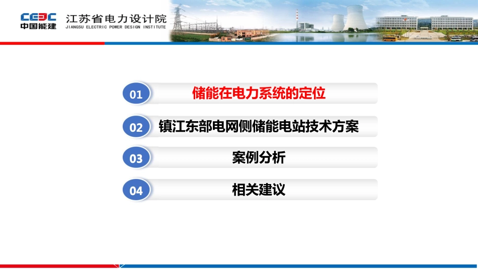 镇江东部电网储能电站设计案例分析及相关建议_第3页