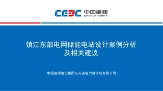 镇江东部电网储能电站设计案例分析及相关建议