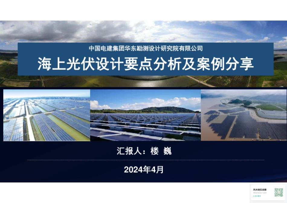 中电建：海上光伏设计要点分析及案例分享_第1页