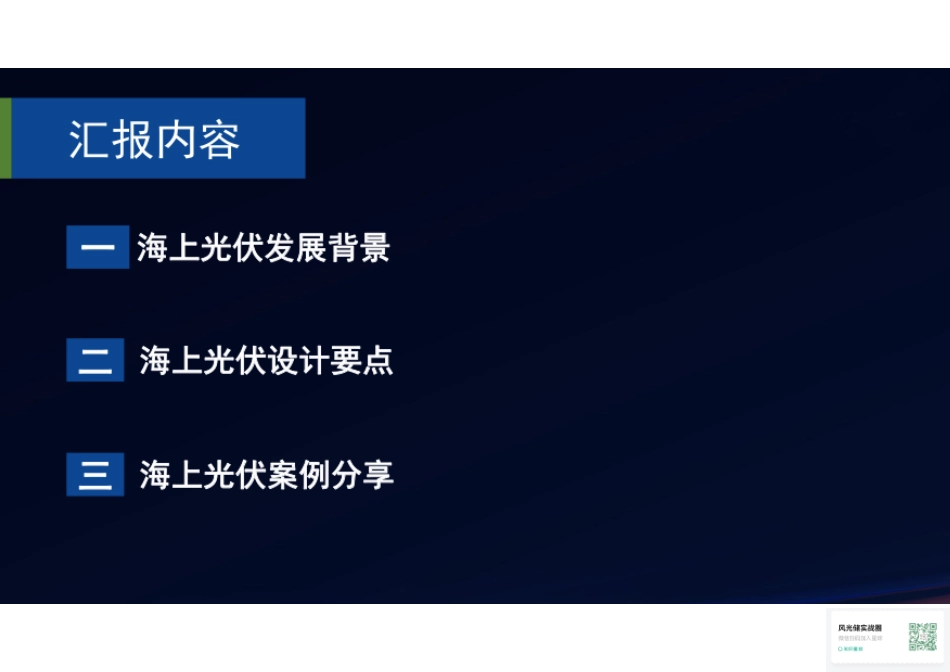中电建：海上光伏设计要点分析及案例分享_第2页
