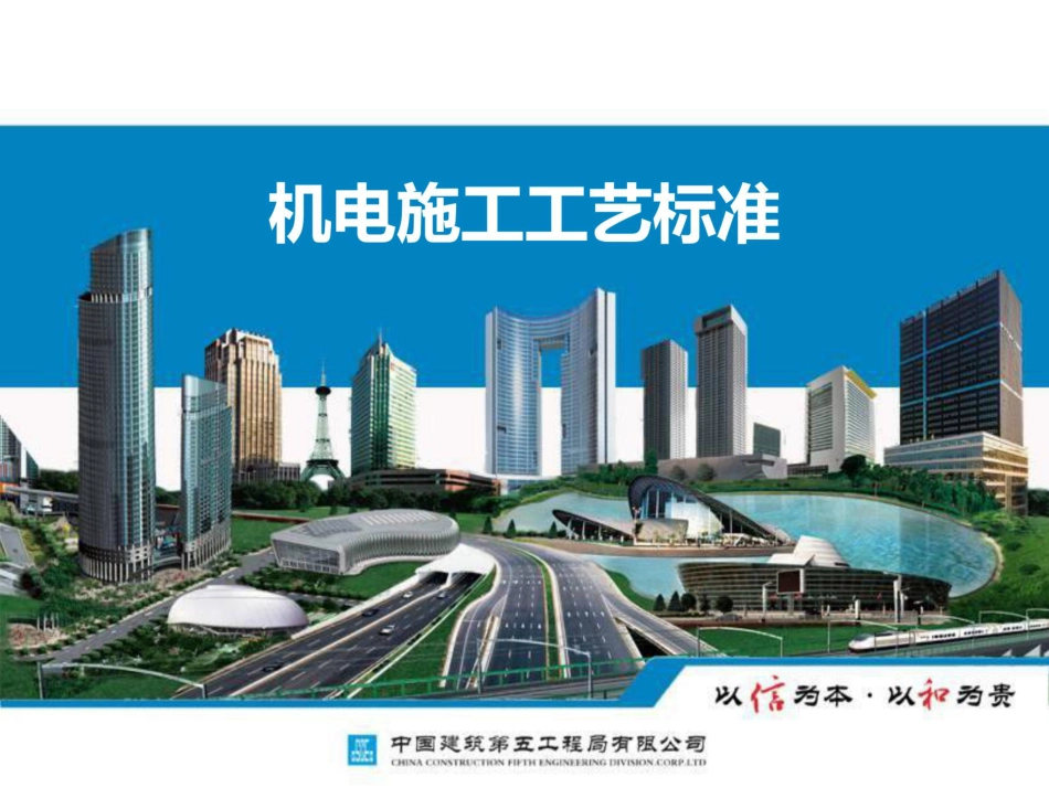 中建五局机电施工工艺标准_第1页