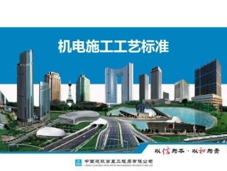 中建五局机电施工工艺标准