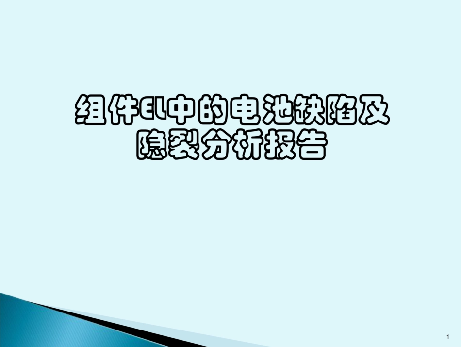组件EL中的电池缺陷及隐裂分析报告_第1页