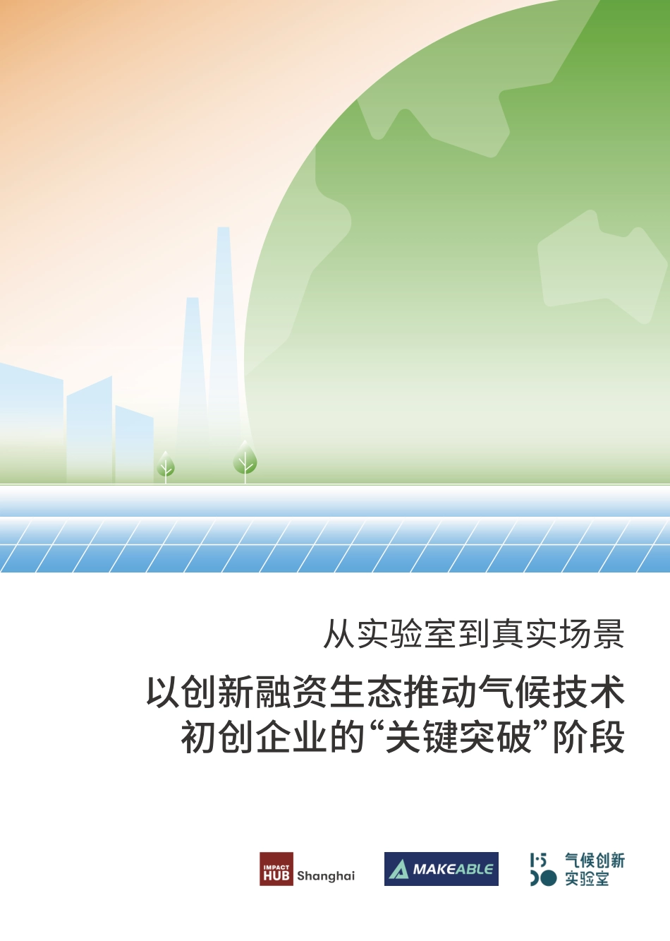 Impact Hub Shanghai：以创新融资生态推动气候技术初创企业的“关键突破”阶段_第1页