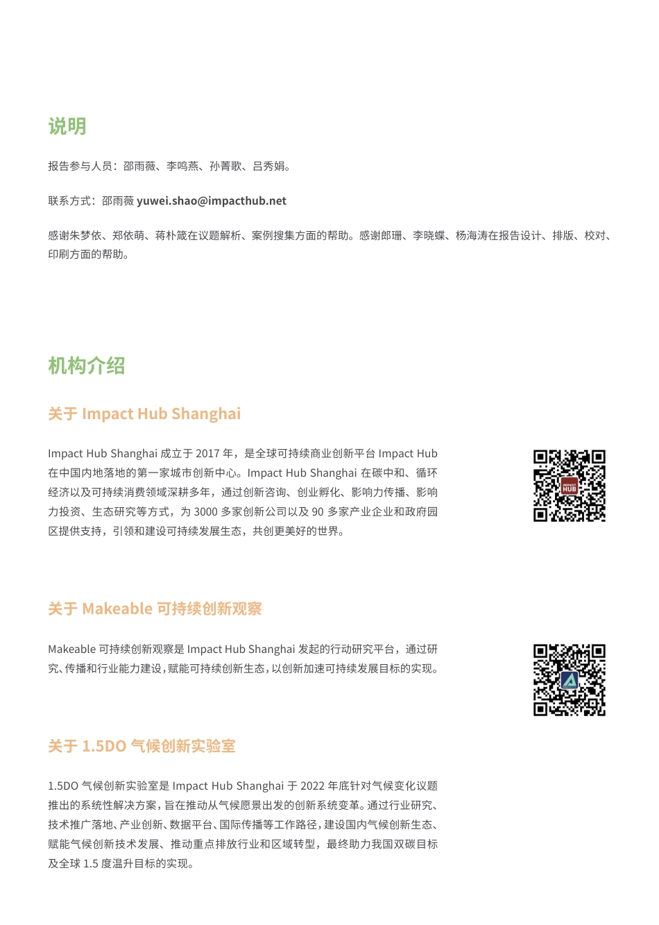 Impact Hub Shanghai：以创新融资生态推动气候技术初创企业的“关键突破”阶段_第2页