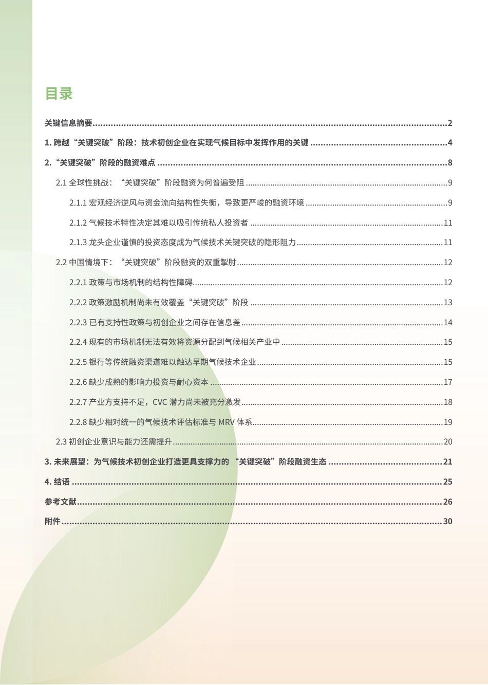 Impact Hub Shanghai：以创新融资生态推动气候技术初创企业的“关键突破”阶段_第3页