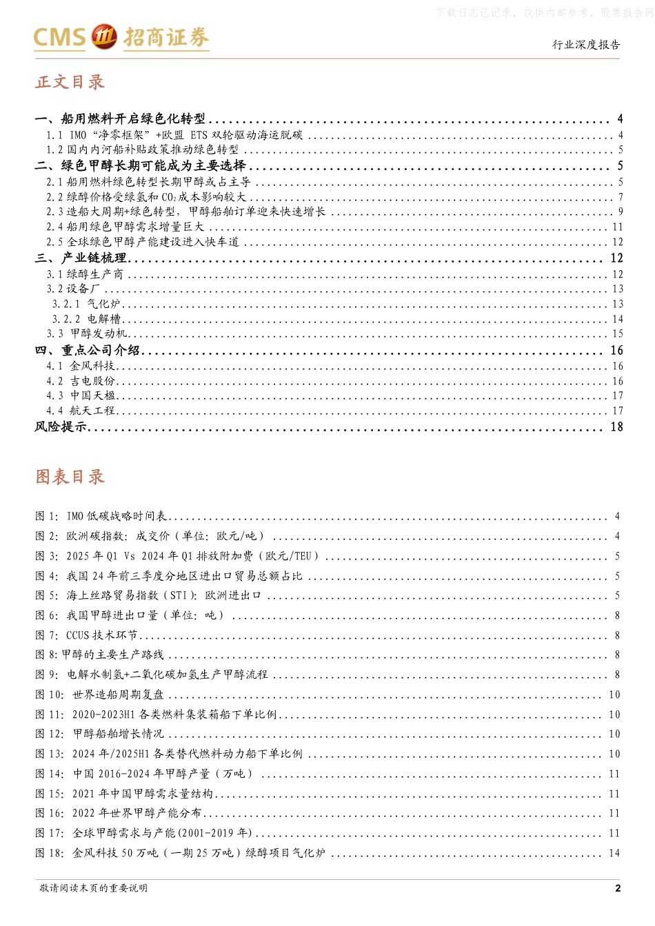 招商证券：绿色甲醇可能成为船运绿色转型主要选择_第2页