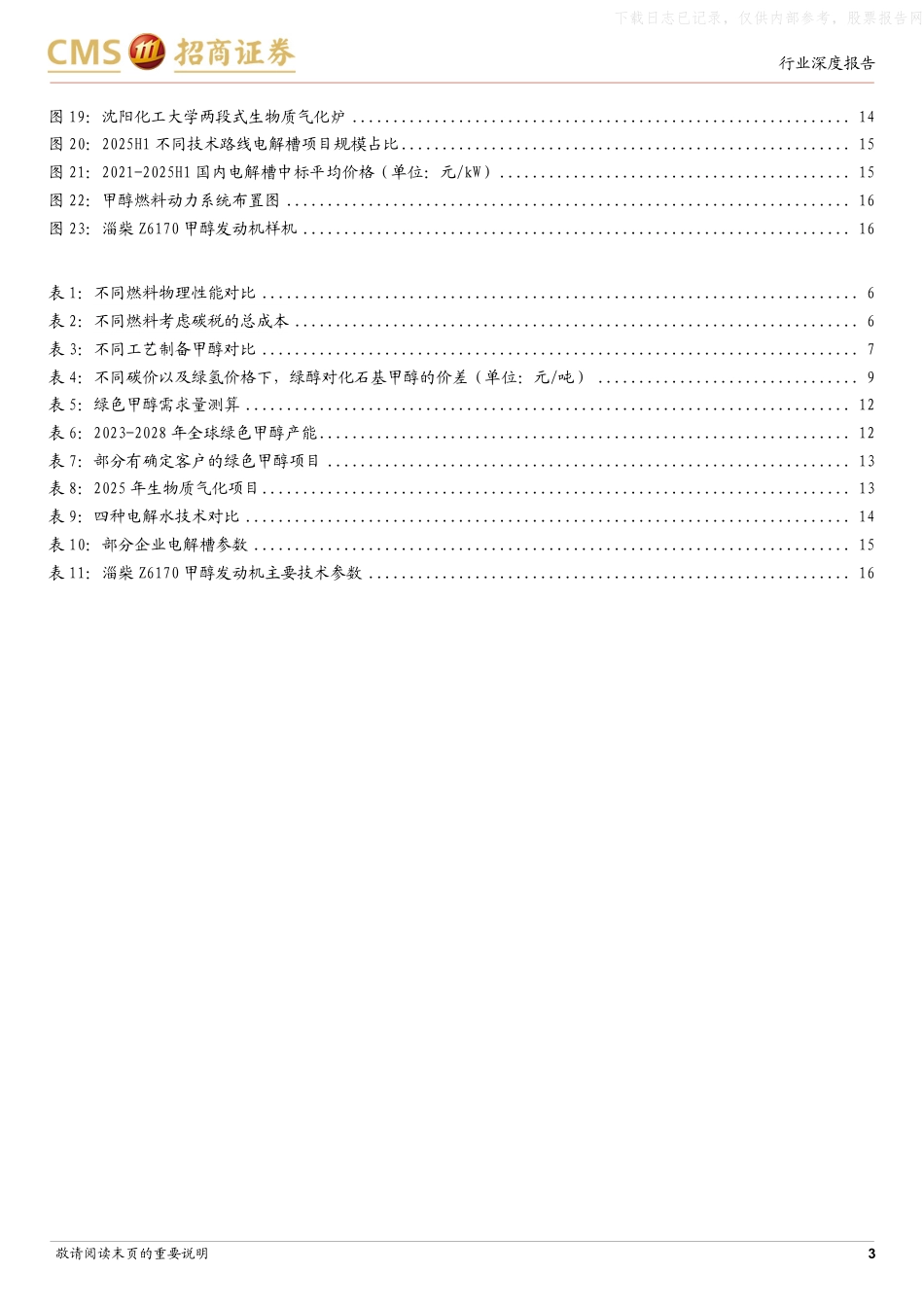 招商证券：绿色甲醇可能成为船运绿色转型主要选择_第3页