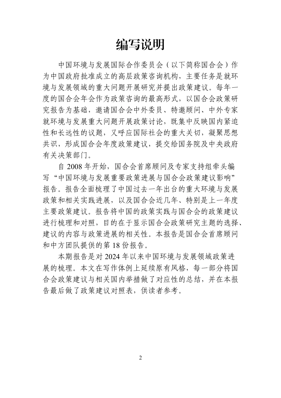 中国环境与发展国际合作委员会：中国环境与发展重要政策进展与国合会政策建议影响报告（2024-2025）_第2页
