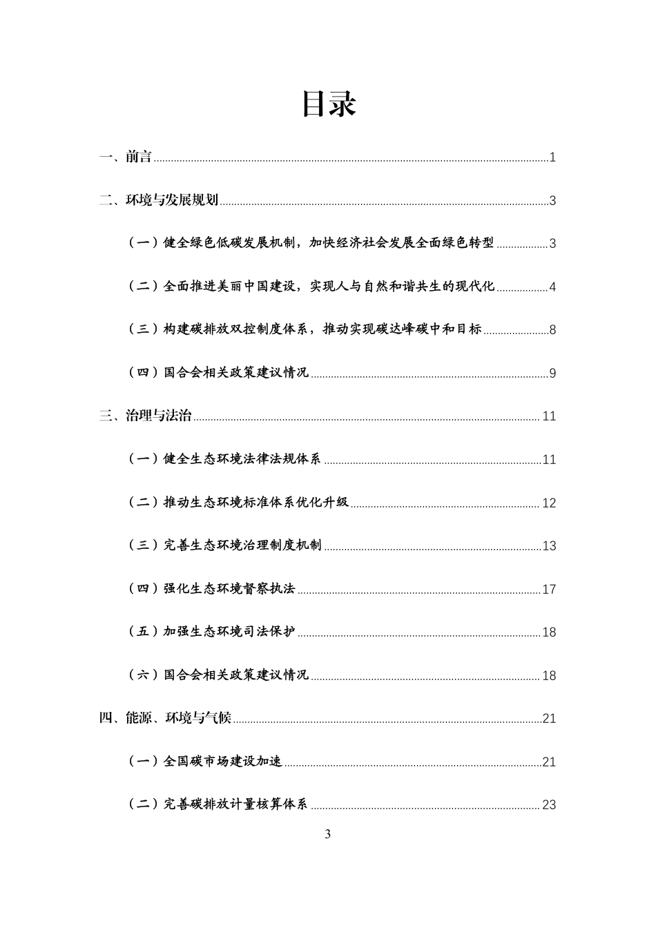 中国环境与发展国际合作委员会：中国环境与发展重要政策进展与国合会政策建议影响报告（2024-2025）_第3页