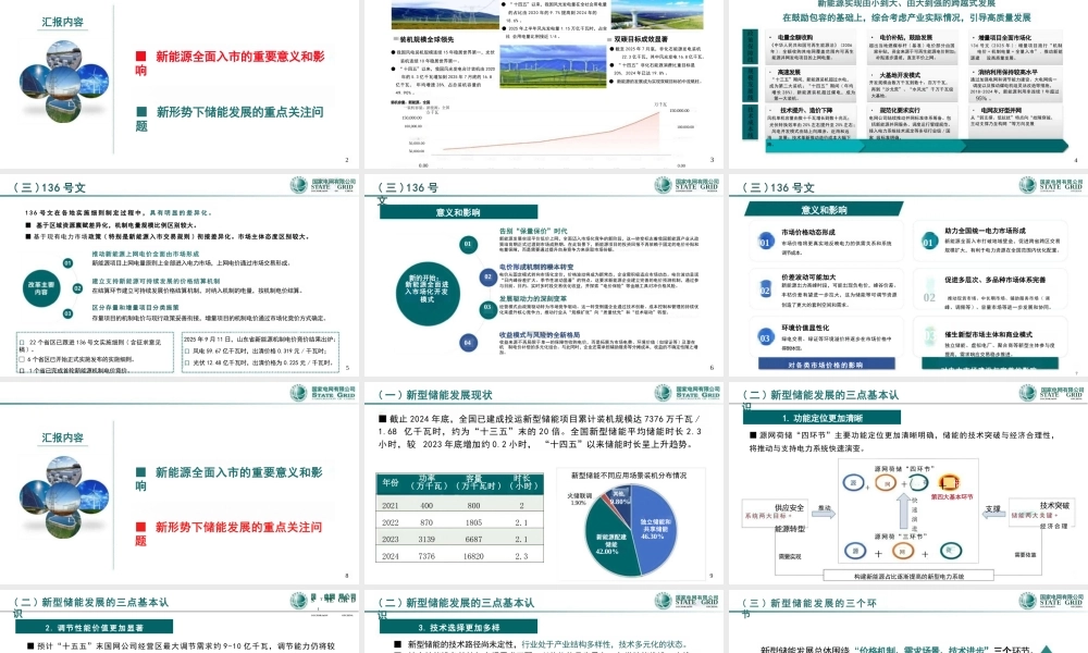 国家电网 刘永奇21页PPT：关于新能源全面市场化新型储能发展的若干思考