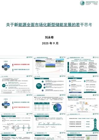国家电网 刘永奇21页PPT：关于新能源全面市场化新型储能发展的若干思考