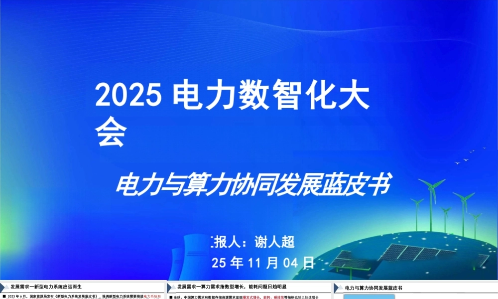 PPT：电力与算力协同发展蓝皮书（2025）
