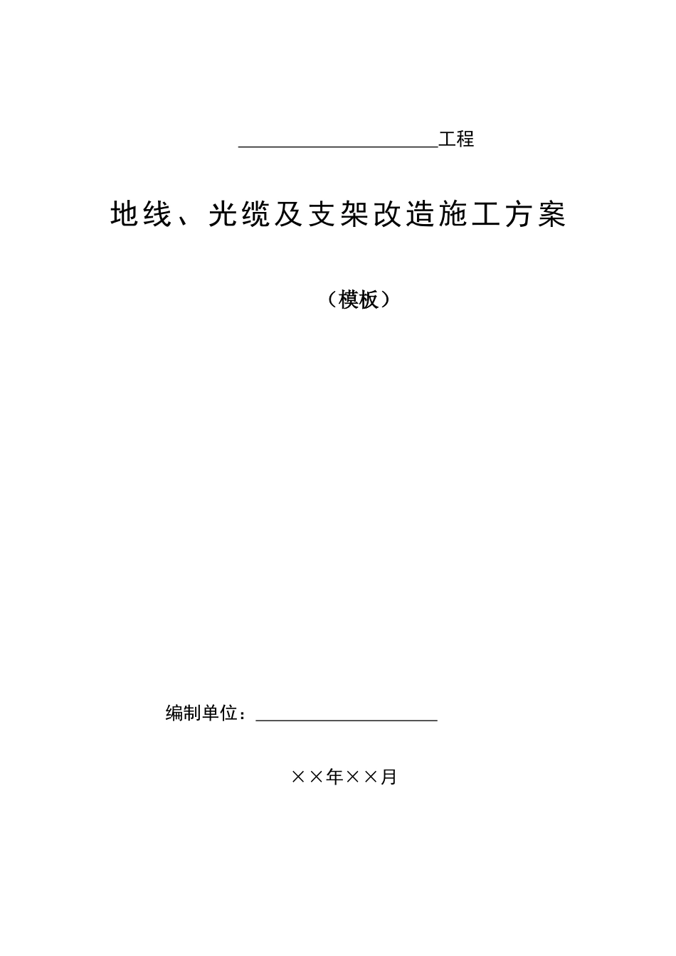 地线、光缆及支架改造施工方案(模板)_第1页