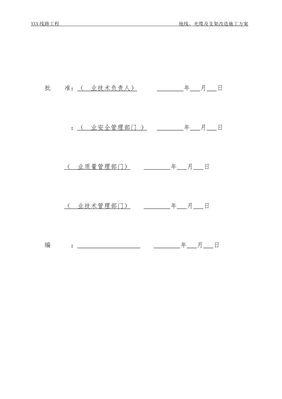 地线、光缆及支架改造施工方案(模板)_第2页