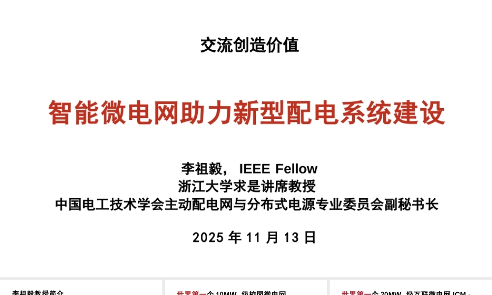 浙江大学PPT：智能微电网助力新型配电系统建设