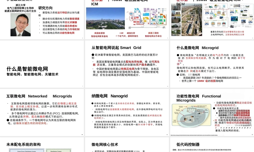浙江大学PPT：智能微电网助力新型配电系统建设