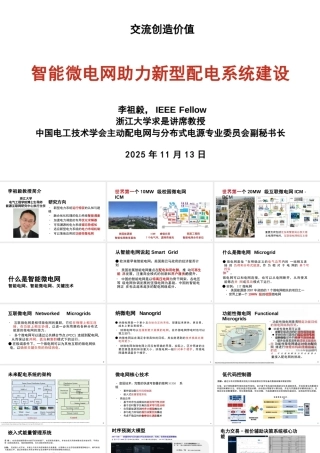 浙江大学PPT：智能微电网助力新型配电系统建设
