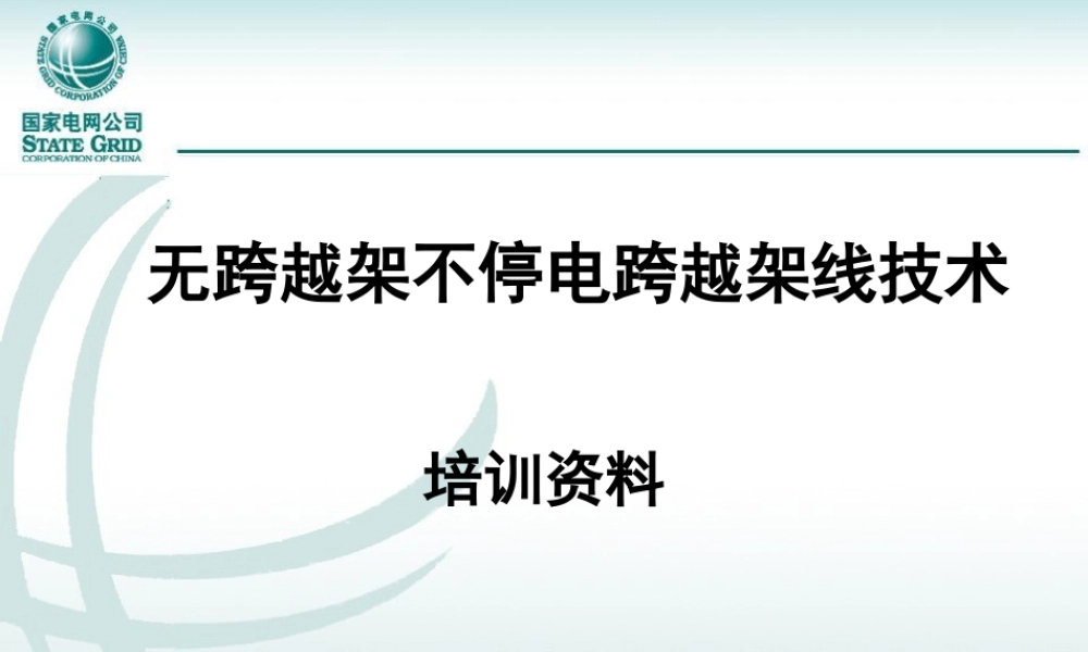 无跨越架不停电架线施工技术