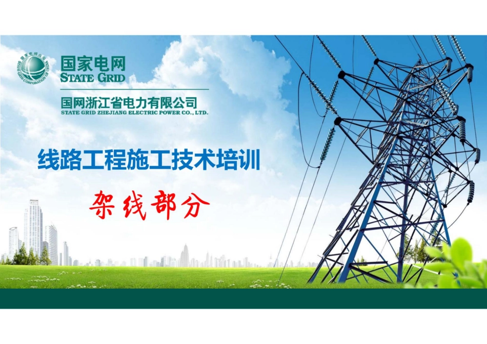 输变电工程架线施工技术培训课件(110页完整版)_第1页