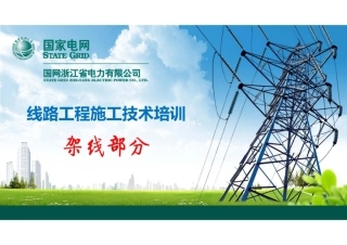 输变电工程架线施工技术培训课件(110页完整版)