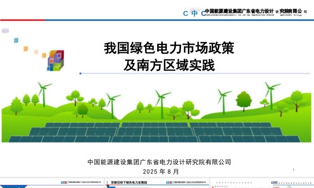 中能建63页PPT：我国绿色电力市场政策及南方区域实践