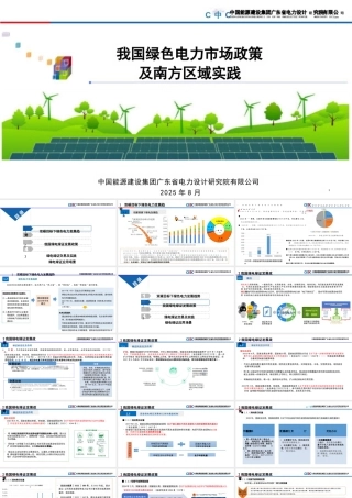中能建63页PPT：我国绿色电力市场政策及南方区域实践