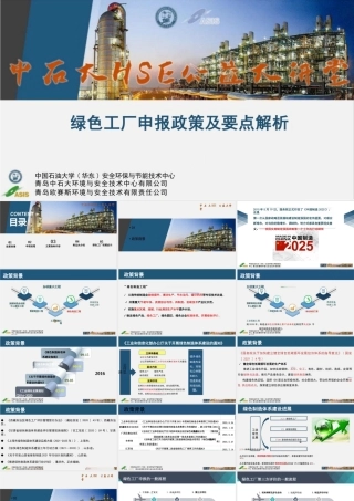 中石大PPT：绿色工厂申报要点及奖励政策解析