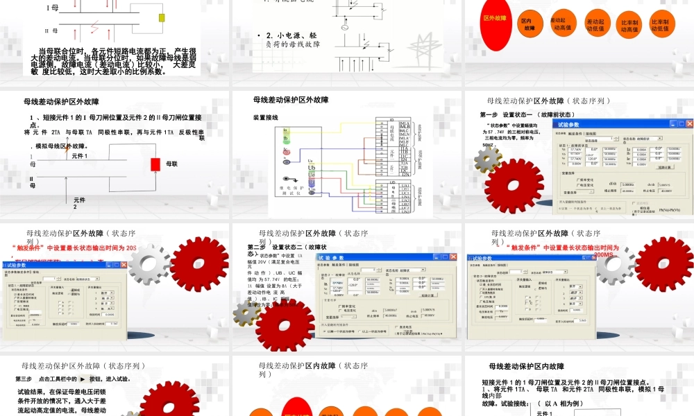 母线差动保护、充电保护、失灵保护、死区保护、过流保护试验方法