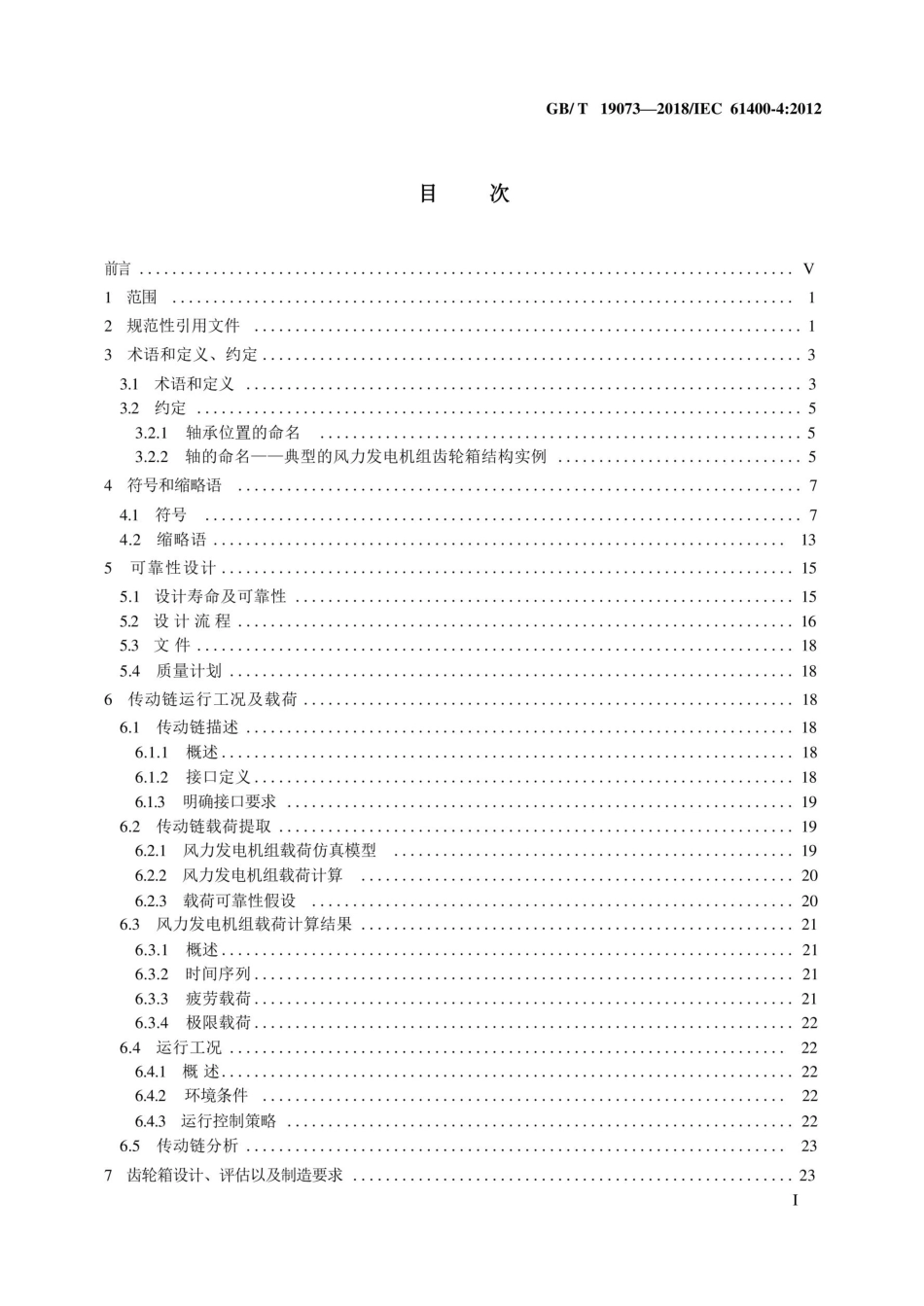 (高清正版)GB_T 19073-2018 《风力发电机组 齿轮箱设计要求》_第3页
