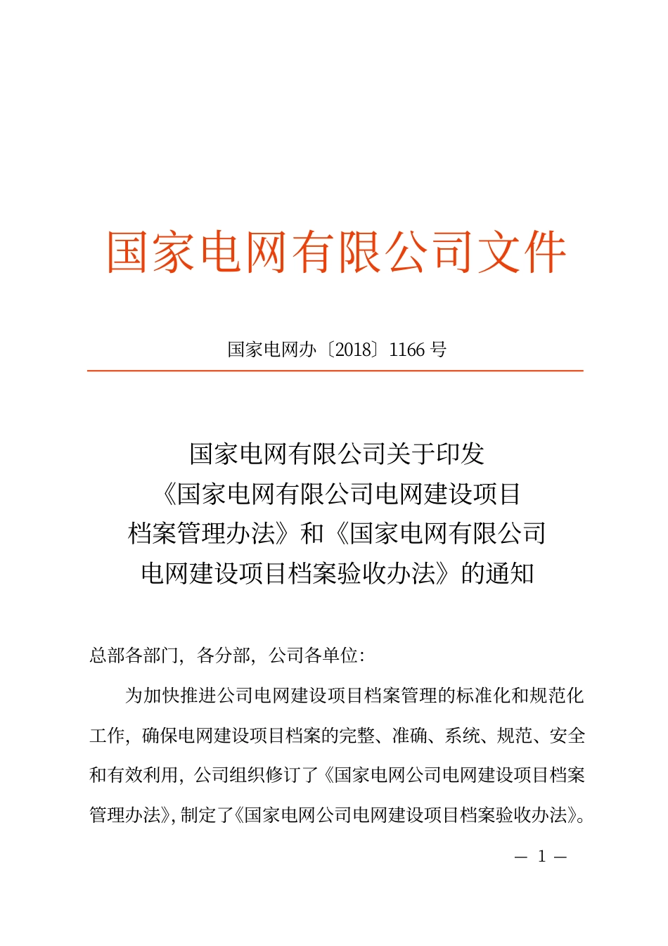 《国网电网建设项目档案管理办法》和《电网建设项目档案验收办法》（国家电网办〔2018〕1166号）_第1页
