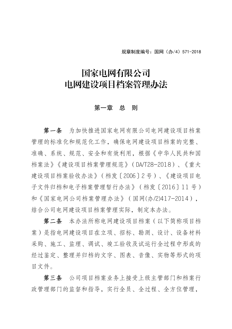 《国网电网建设项目档案管理办法》和《电网建设项目档案验收办法》（国家电网办〔2018〕1166号）_第3页