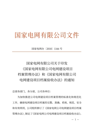 《国网电网建设项目档案管理办法》和《电网建设项目档案验收办法》（国家电网办〔2018〕1166号）