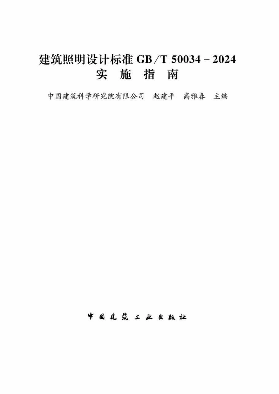 《建筑照明设计标准》GB∕T 50034-2024 实施指南（书签版）_第3页