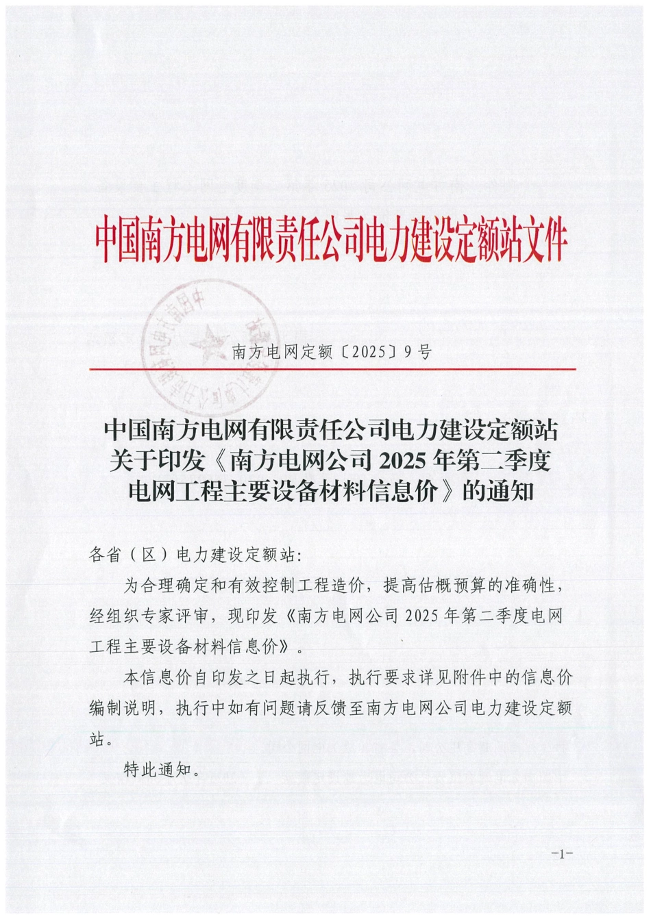 《南方电网公司2025年第二季度电网工程主要设备材料信息价》_第1页