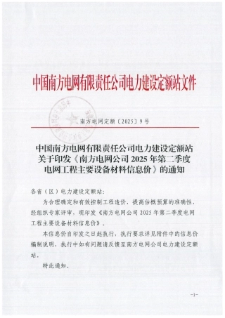 《南方电网公司2025年第二季度电网工程主要设备材料信息价》