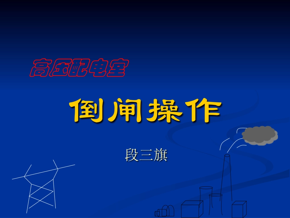 《配电室倒闸操作》课件_第1页