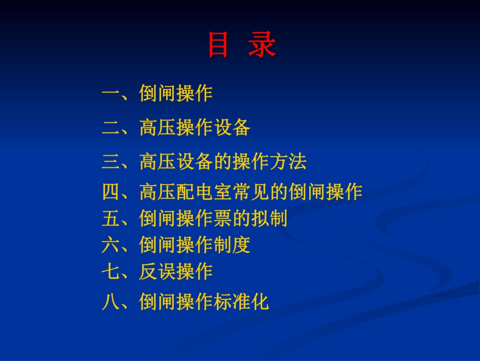 《配电室倒闸操作》课件_第2页