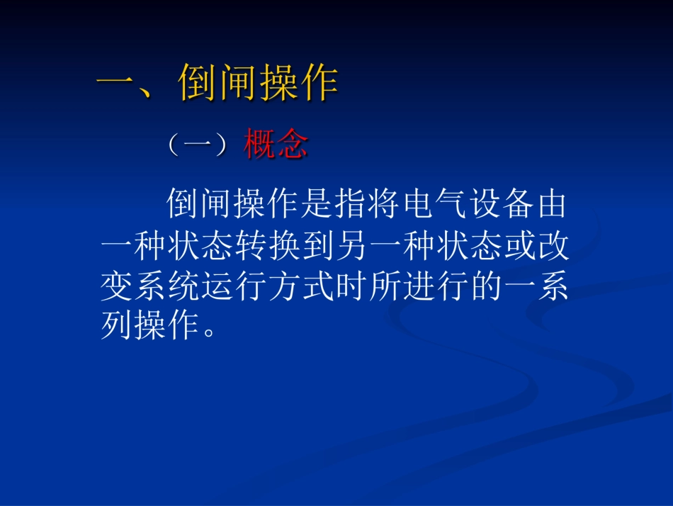 《配电室倒闸操作》课件_第3页