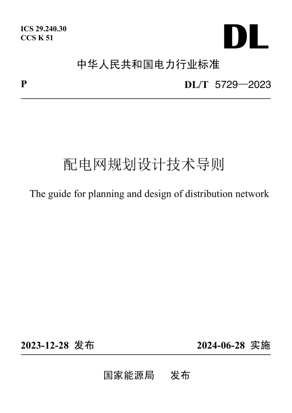 【最新版】DLT 5729-2023 配电网规划设计技术导则 (1)_第1页