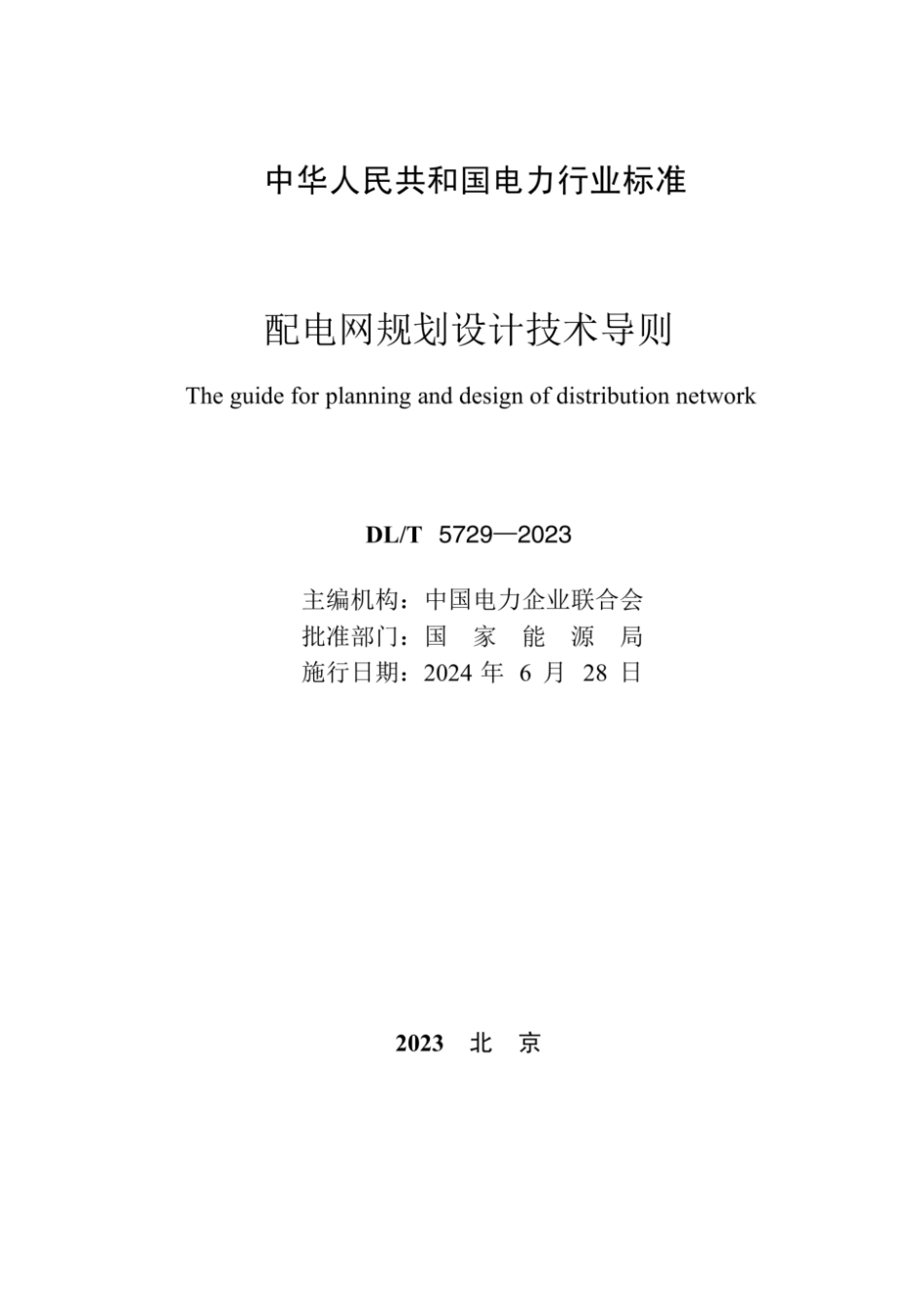 【最新版】DLT 5729-2023 配电网规划设计技术导则 (1)_第2页