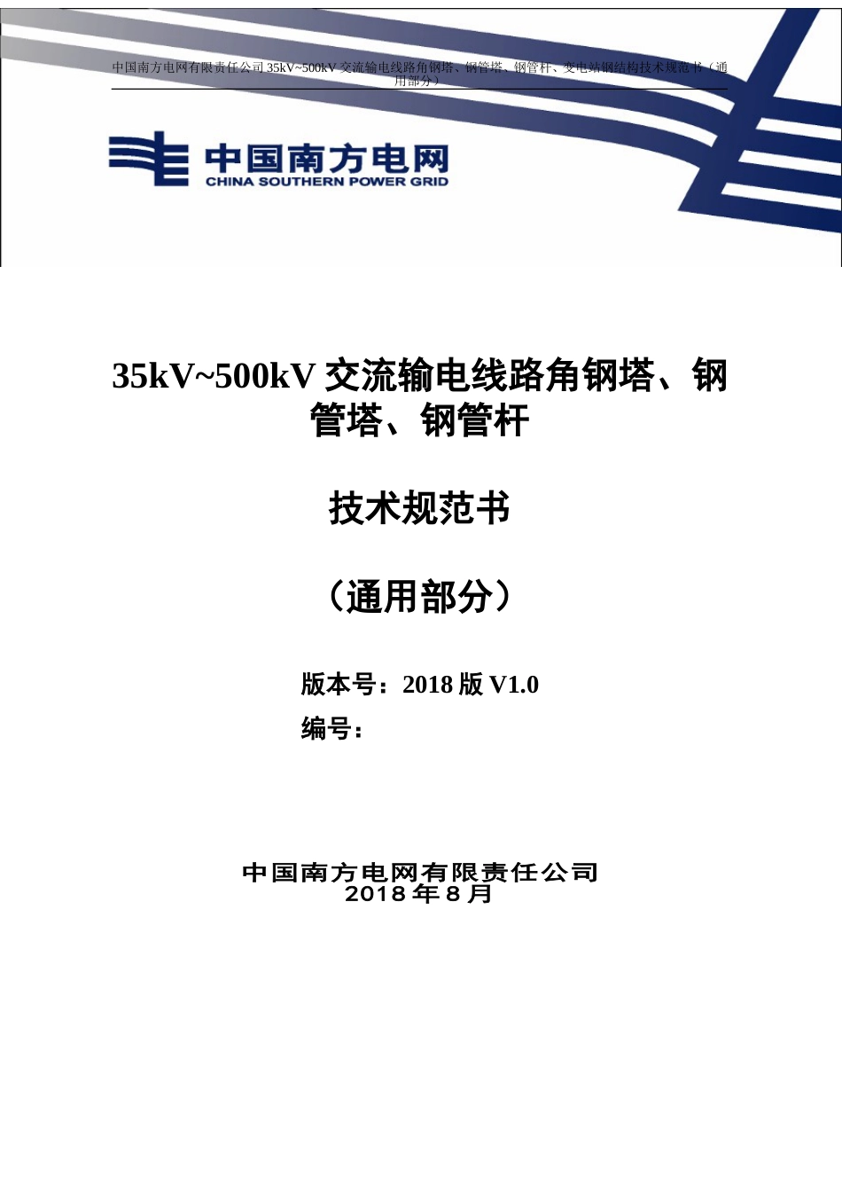 00.35kV_500kV交流输电线路角钢塔、钢管塔、钢管杆技术规范书（通用部分）_第1页