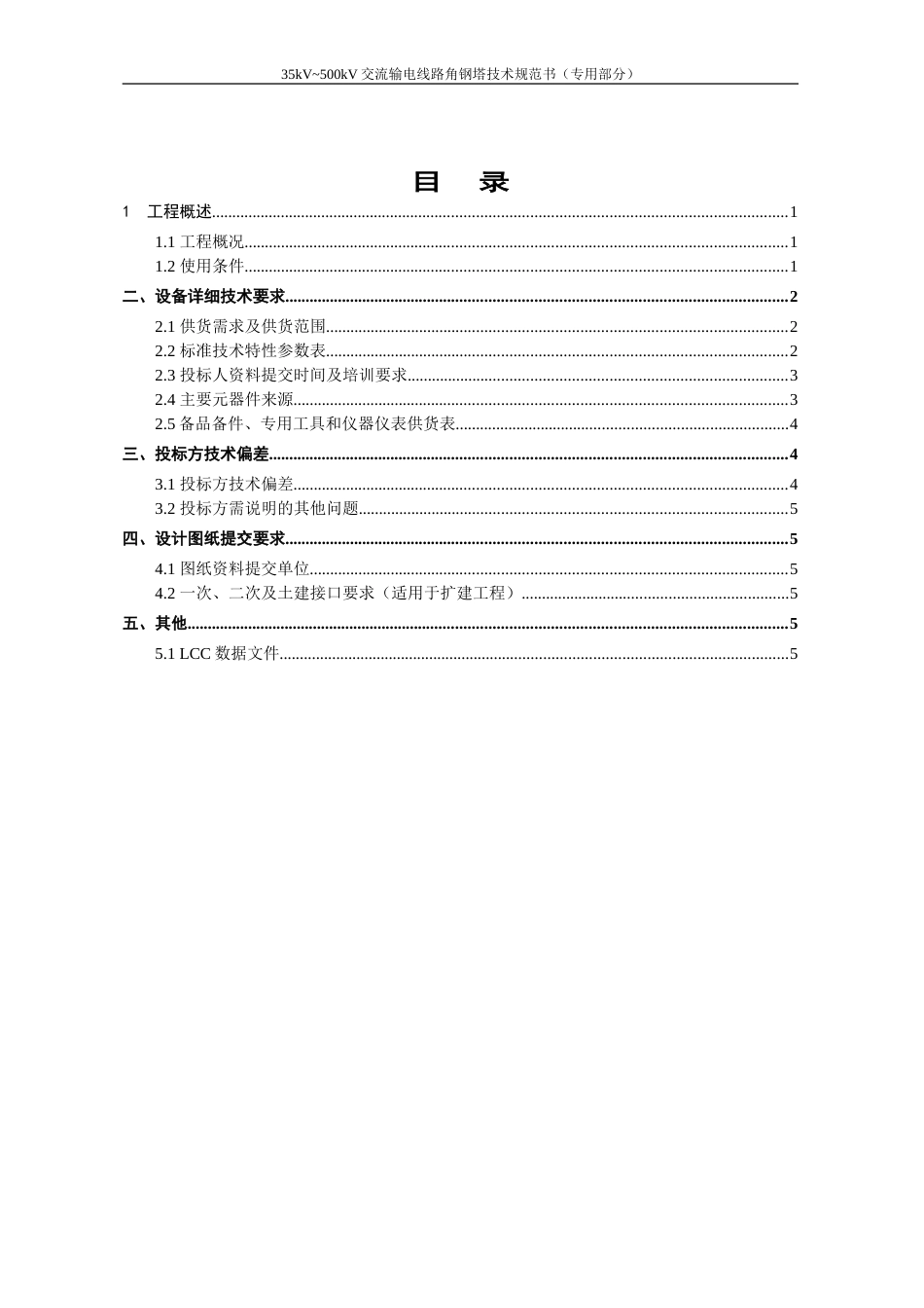 01.35kV_500kV交流输电线路角钢塔技术规范书（专用部分）_第2页