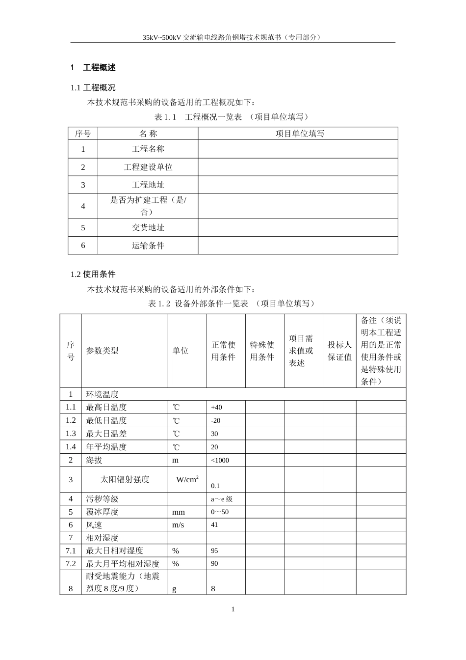 01.35kV_500kV交流输电线路角钢塔技术规范书（专用部分）_第3页