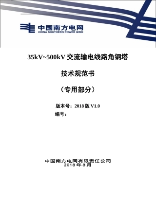 01.35kV_500kV交流输电线路角钢塔技术规范书（专用部分）