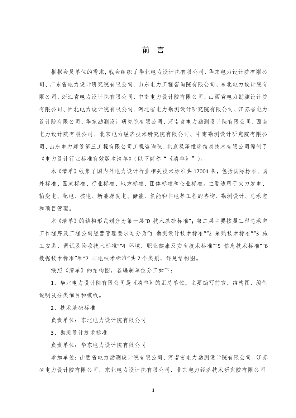 01-电力设计行业标准有效版本清单前言、结构图、编制说明及分类细目（2025版）_第2页