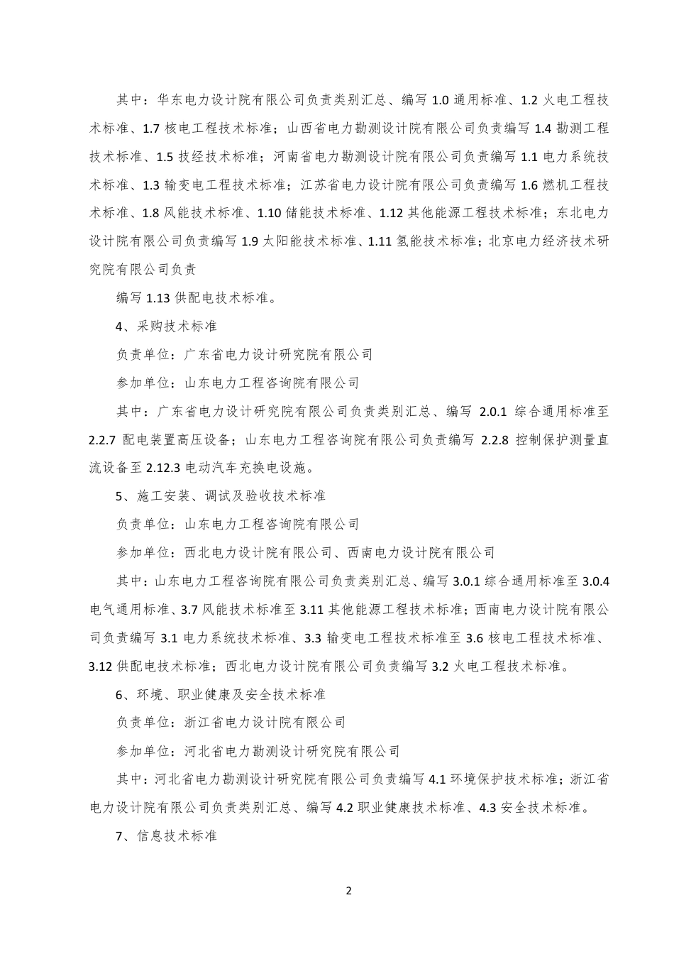 01-电力设计行业标准有效版本清单前言、结构图、编制说明及分类细目（2025版）_第3页