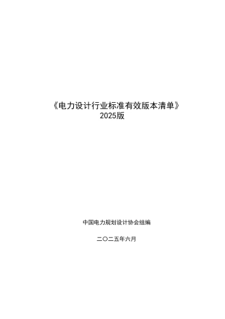 01-电力设计行业标准有效版本清单前言、结构图、编制说明及分类细目（2025版）