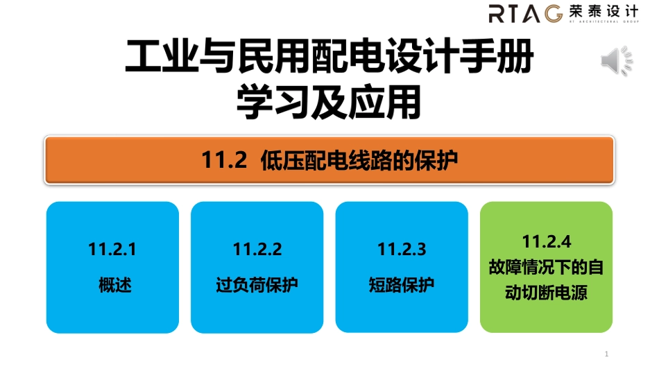 01工业与民用配电设计第四版11.2.1-3OK_第1页